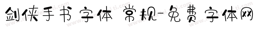 剑侠手书字体 常规字体转换